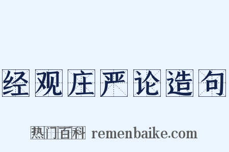 经观庄严论造句是什么意思的图片